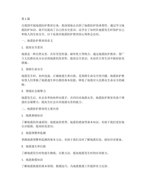 地震防护教育心得体会总结(3篇)