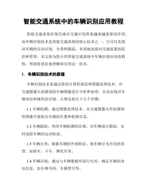 智能交通系统中的车辆识别应用教程
