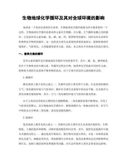生物地球化学循环及其对全球环境的影响