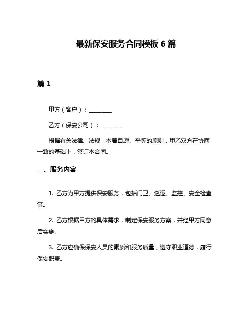 最新保安服务合同模板6篇