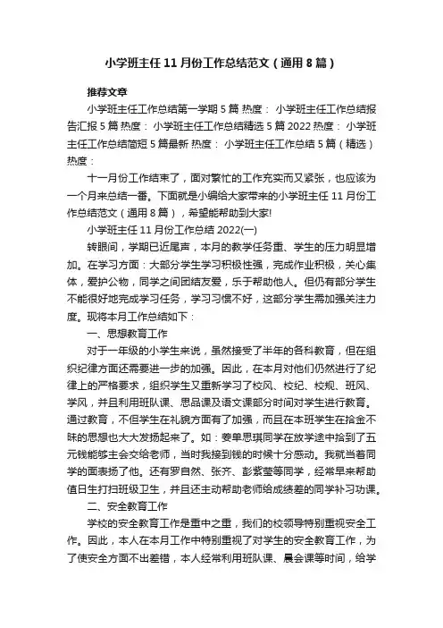 小学班主任11月份工作总结范文（通用8篇）