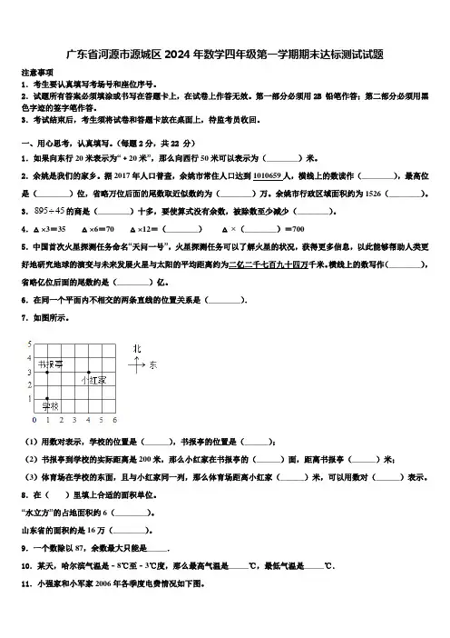 广东省河源市源城区2024年数学四年级第一学期期末达标测试试题含解析
