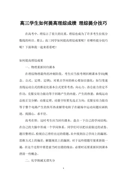 高三学生如何提高理综成绩 理综提分技巧