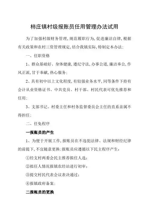 村级报账员管理规定