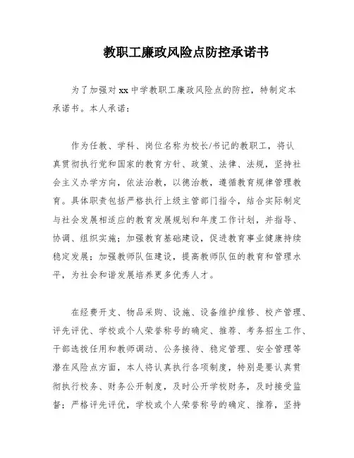 教职工廉政风险点防控承诺书