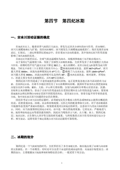 第四节  第四纪冰期