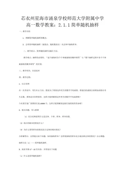 高一数学 简单随机抽样教案