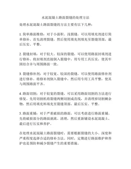 水泥混凝土路面裂缝的处理方法