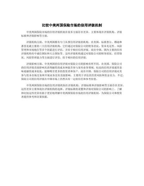 比较中美两国保险市场的信用评级机制