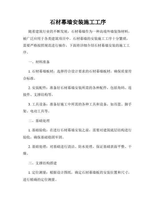 石材幕墙安装施工工序