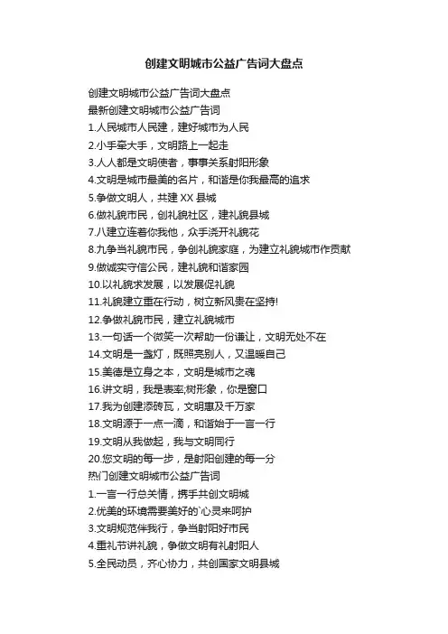 创建文明城市公益广告词大盘点