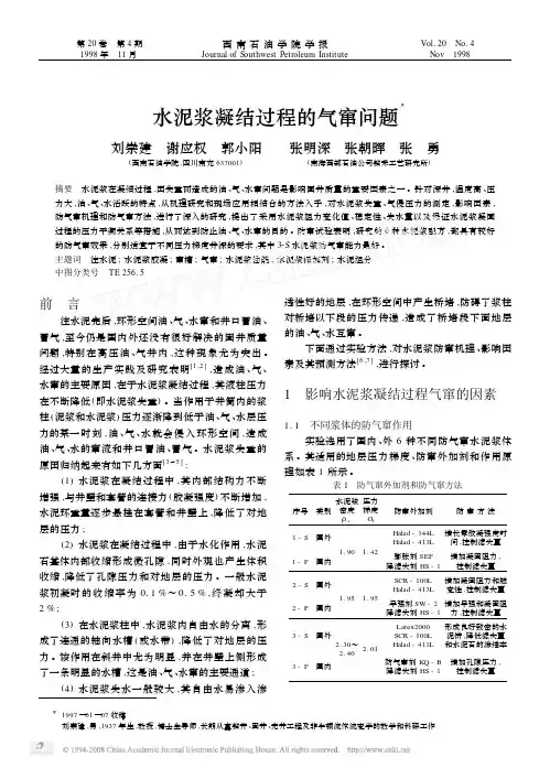 水泥浆凝结过程的气窜问题