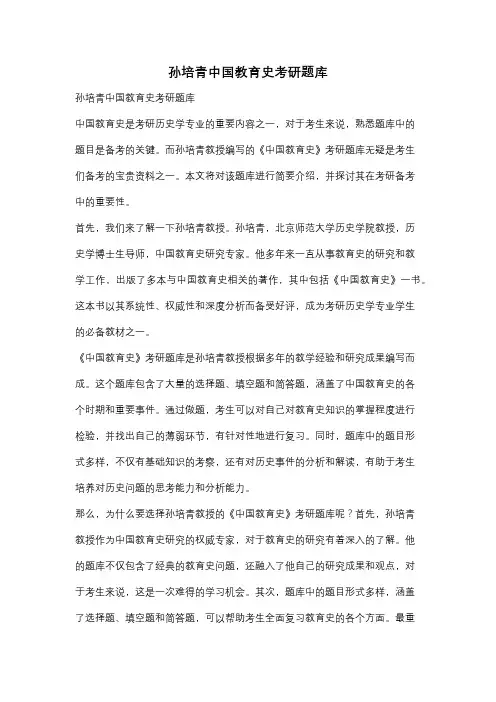 孙培青中国教育史考研题库