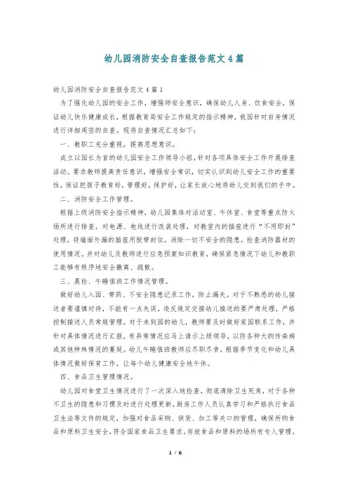 幼儿园消防安全自查报告范文4篇