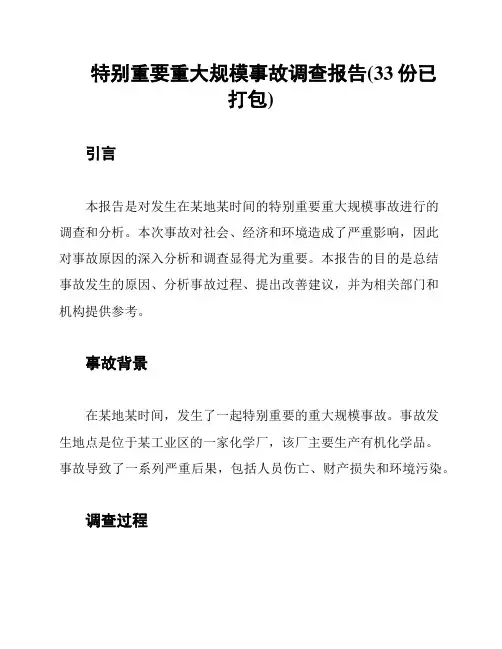特别重要重大规模事故调查报告(33份已打包)