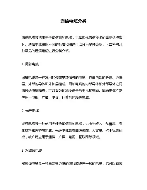 通信电缆分类