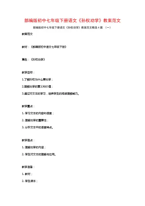 部编版初中七年级下册语文《孙权劝学》教案范文4篇