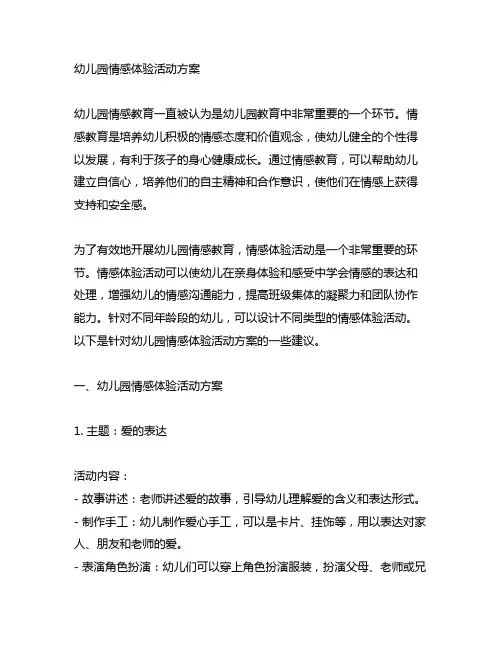 幼儿园情感体验活动方案 幼儿园情感教育