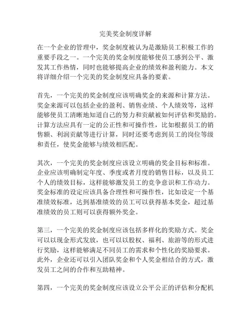 完美奖金制度详解