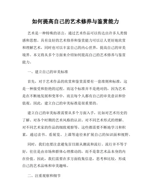 如何提高自己的艺术修养与鉴赏能力