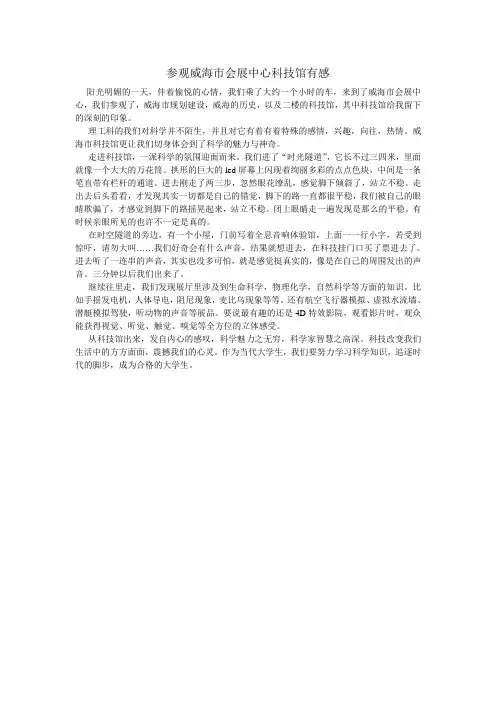 参观威海市会展中心科技馆有感