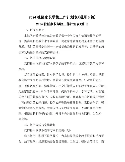 2024社区家长学校工作计划表(通用3篇)