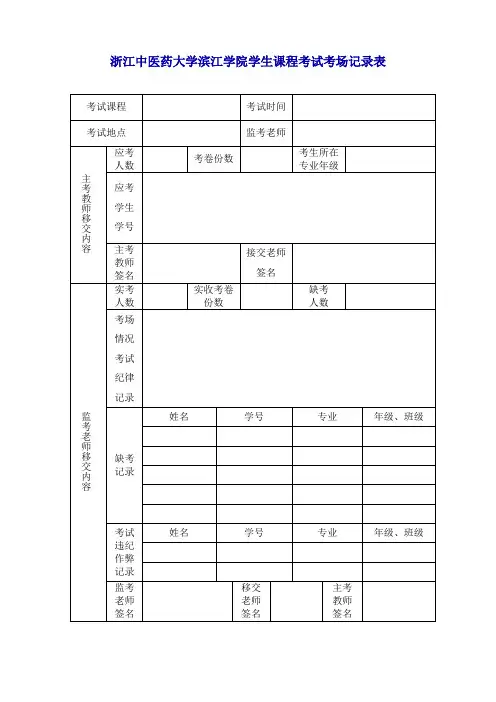 浙江中医药大学滨江学院学生课程考试考场记录表