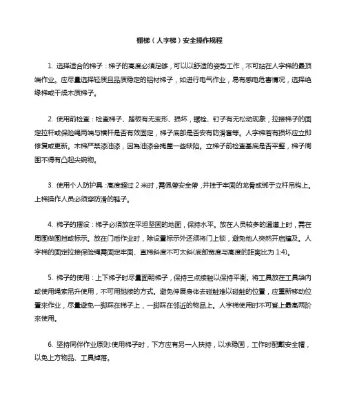 人字梯安全操作规程