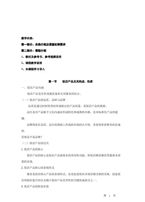第二章饭店产品的构成、功能结构及创新开发