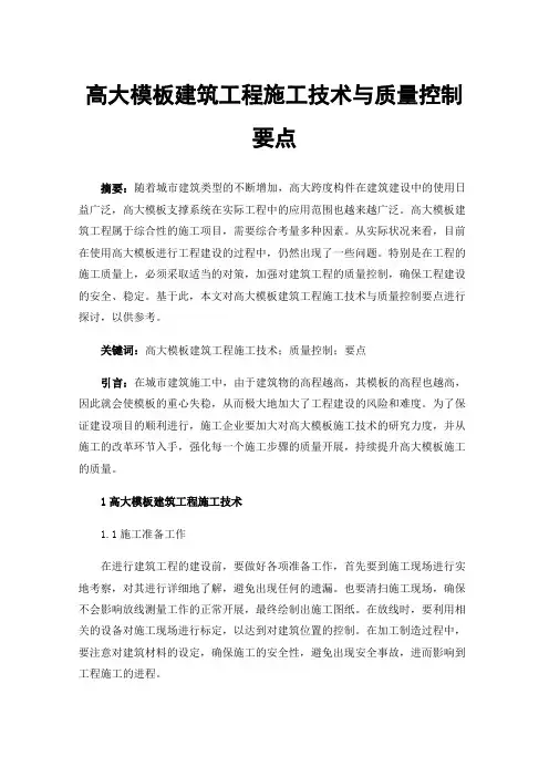 高大模板建筑工程施工技术与质量控制要点