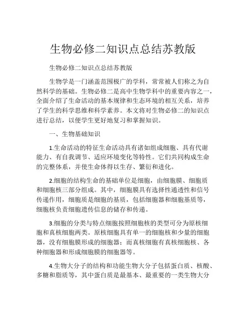生物必修二知识点总结苏教版