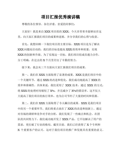  项目汇报优秀演讲稿