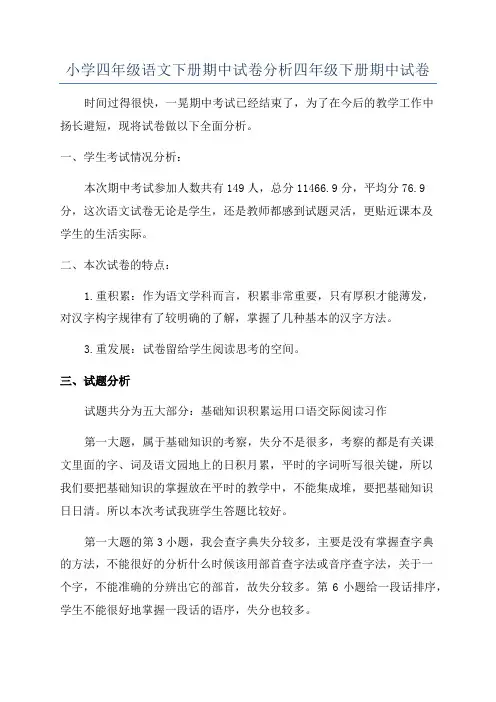 小学四年级语文下册期中试卷分析四年级下册期中试卷