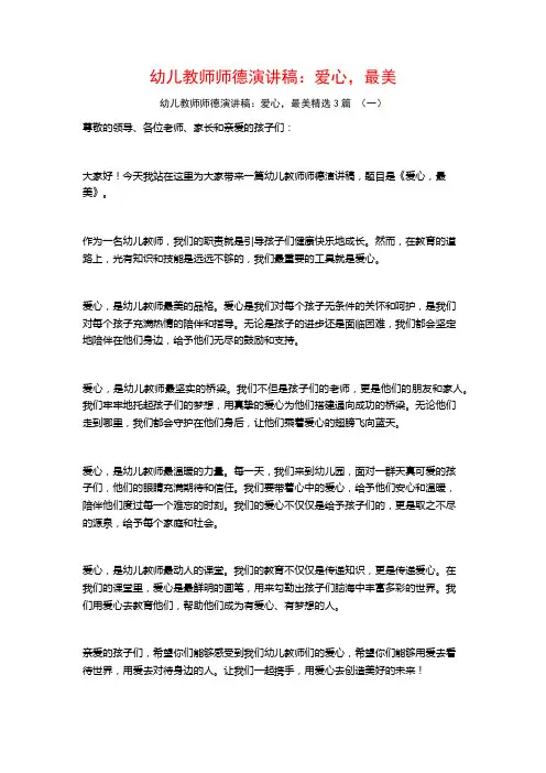 幼儿教师师德演讲稿：爱心,最美3篇