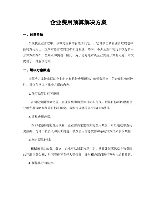 企业费用预算解决方案