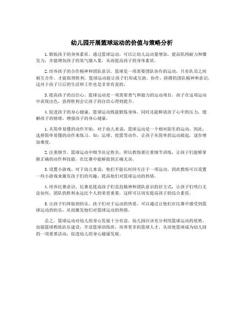幼儿园开展篮球运动的价值与策略分析