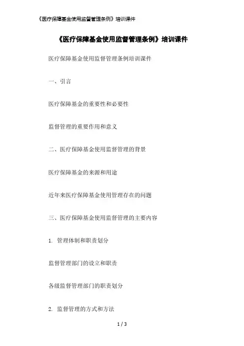 《医疗保障基金使用监督管理条例》培训课件