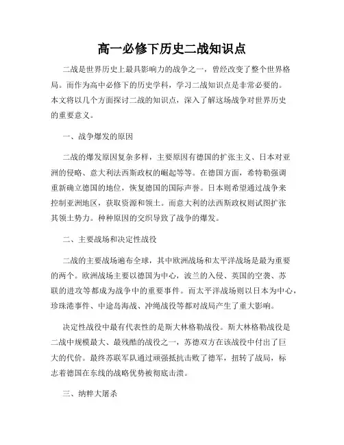 高一必修下历史二战知识点