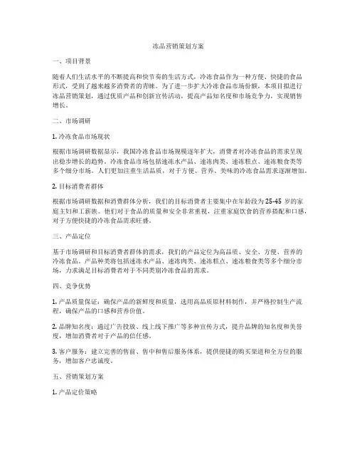 冻品营销策划方案