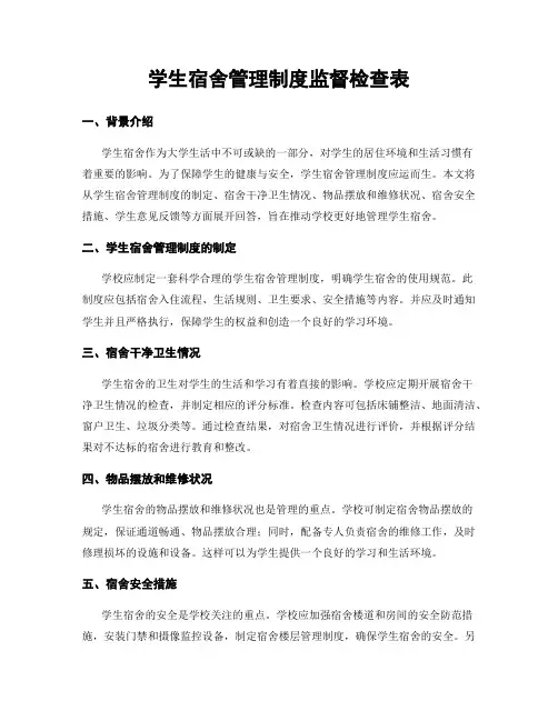学生宿舍管理制度监督检查表