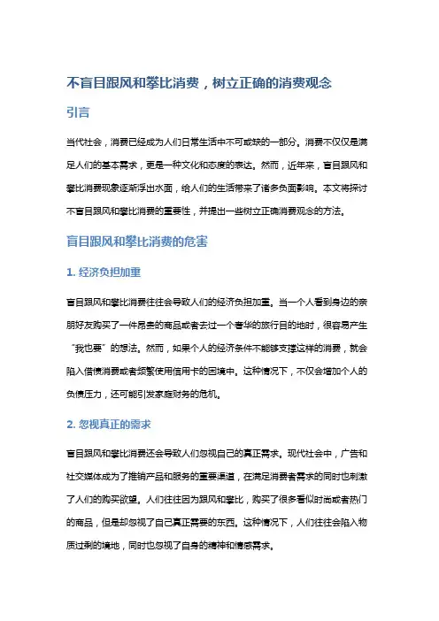 不盲目跟风和攀比消费,树立正确的消费观念