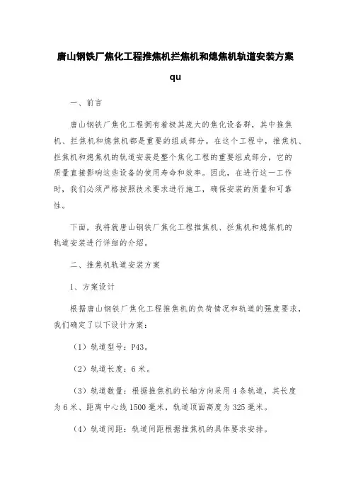 唐山钢铁厂焦化工程推焦机拦焦机和熄焦机轨道安装方案qu