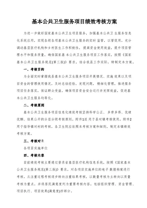基本公共卫生服务项目绩效考核方案