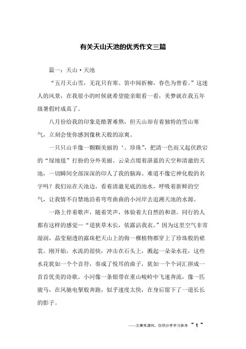 有关天山天池的优秀作文三篇
