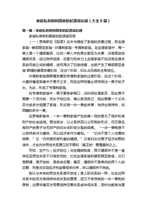 家庭私有制和国家的起源读后感（大全5篇）