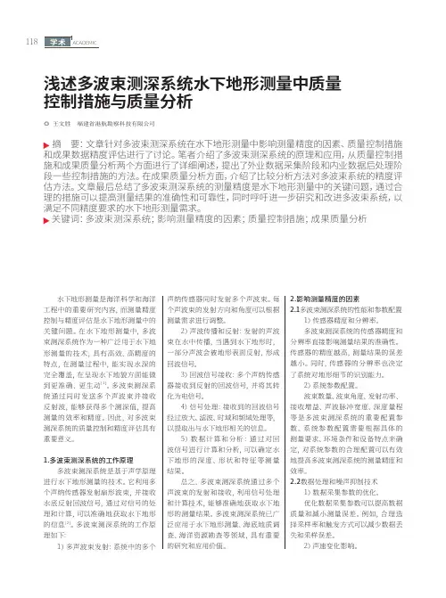 浅述多波束测深系统水下地形测量中质量控制措施与质量分析