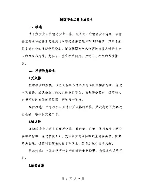 消防安全工作自查报告（三篇）