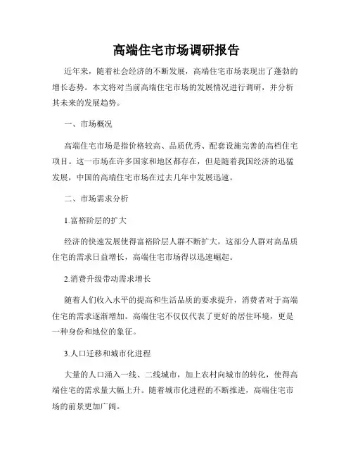 高端住宅市场调研报告