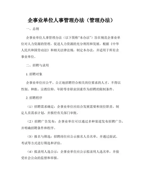 企事业单位人事管理办法(管理办法)