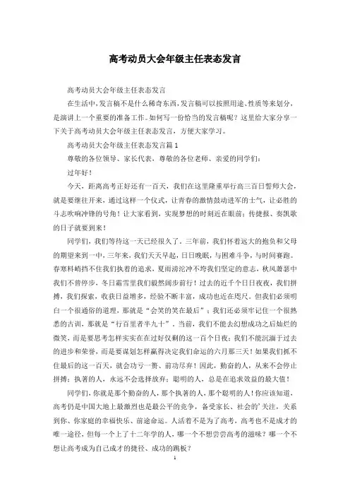 高考动员大会年级主任表态发言